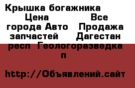 Крышка богажника ML164 › Цена ­ 10 000 - Все города Авто » Продажа запчастей   . Дагестан респ.,Геологоразведка п.